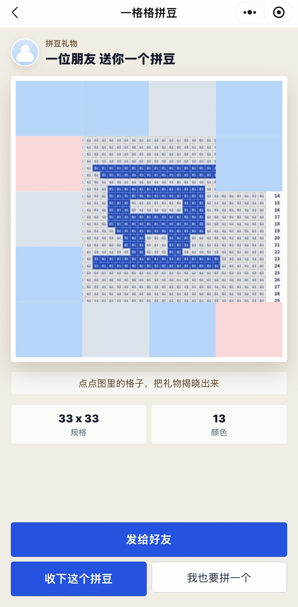 好友打开后：点格子揭晓礼物（示例图纸）