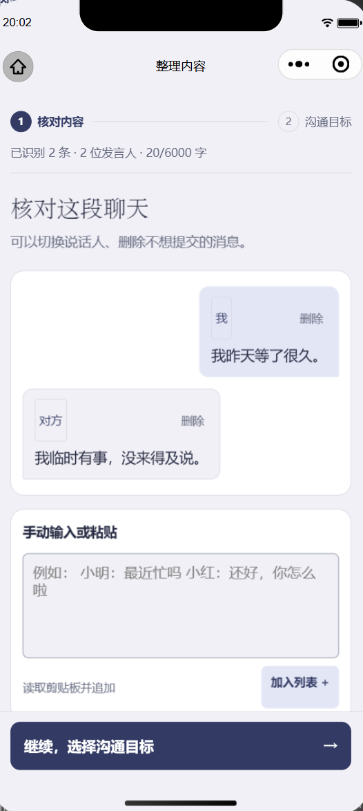 整理页：核对消息、切换说话人、删掉不想提交的内容