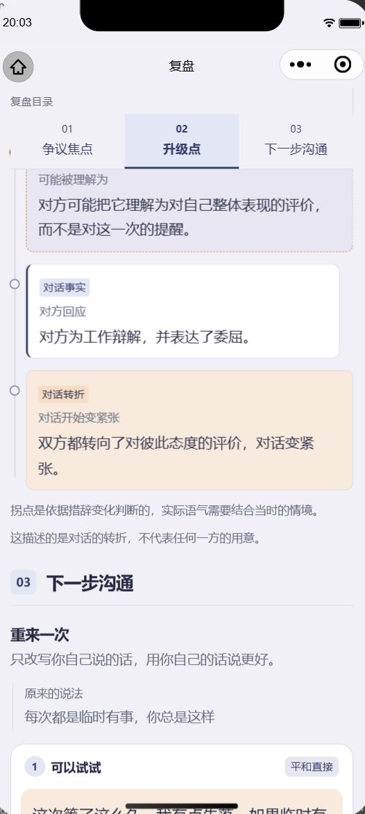 升级点：对话可能在哪里变紧张（示例复盘）