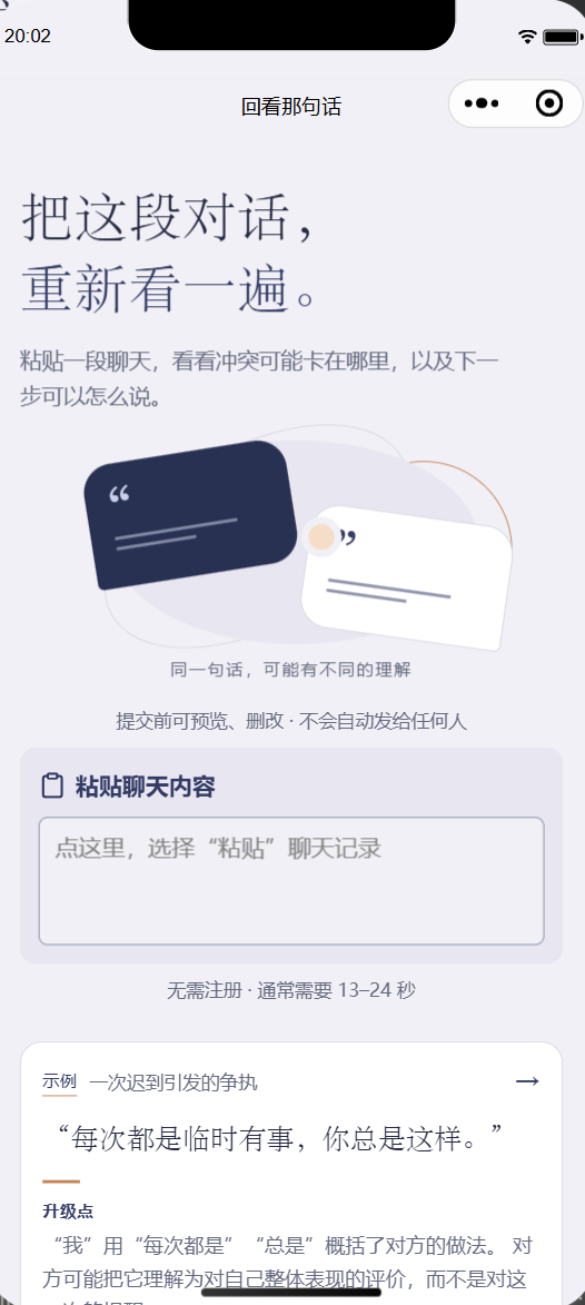 首页：粘贴聊天，或先看一个示例复盘